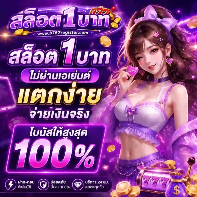 สล็อต 1 บาท
