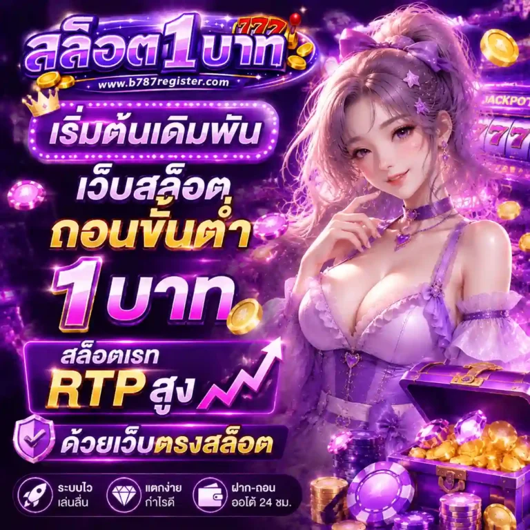 สล็อตถอนขั้นต่ำ 1 บาท