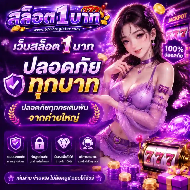 เว็บสล็อต1บาท
