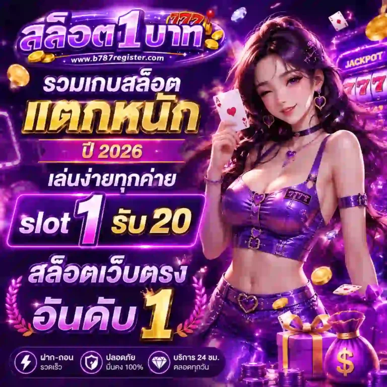 เว็บตรงขั้นต่ำ1บาท